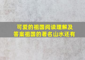 可爱的祖国阅读理解及答案祖国的著名山水还有