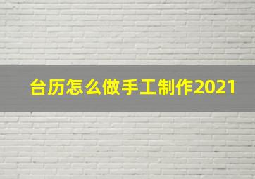 台历怎么做手工制作2021