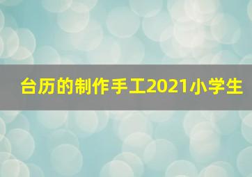 台历的制作手工2021小学生