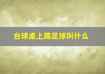 台球桌上踢足球叫什么