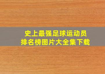 史上最强足球运动员排名榜图片大全集下载