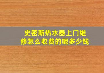 史密斯热水器上门维修怎么收费的呢多少钱