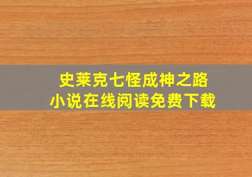 史莱克七怪成神之路小说在线阅读免费下载