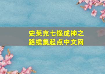 史莱克七怪成神之路续集起点中文网