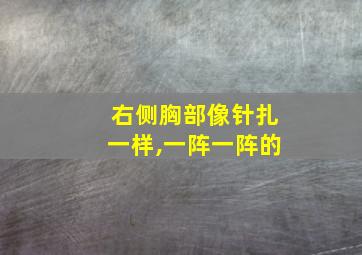 右侧胸部像针扎一样,一阵一阵的