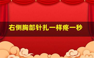 右侧胸部针扎一样疼一秒