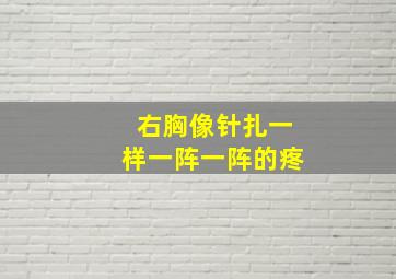 右胸像针扎一样一阵一阵的疼