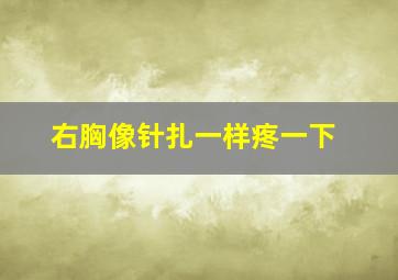 右胸像针扎一样疼一下