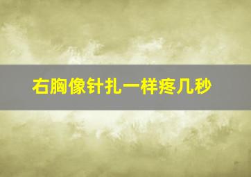 右胸像针扎一样疼几秒