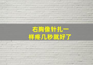 右胸像针扎一样疼几秒就好了