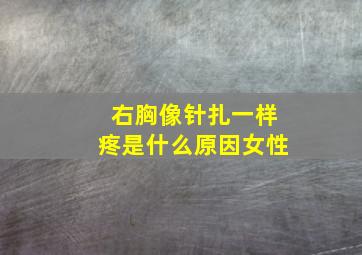 右胸像针扎一样疼是什么原因女性