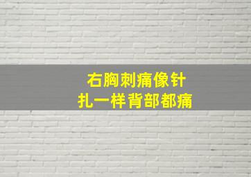 右胸刺痛像针扎一样背部都痛