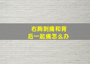 右胸刺痛和背后一起痛怎么办