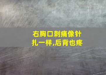 右胸口刺痛像针扎一样,后背也疼