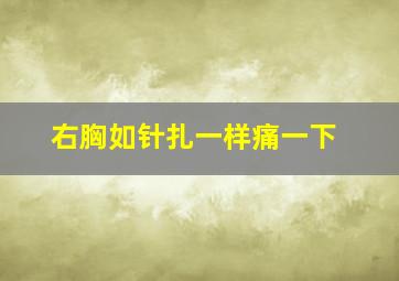 右胸如针扎一样痛一下