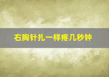 右胸针扎一样疼几秒钟