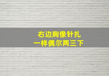 右边胸像针扎一样偶尔两三下