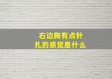 右边胸有点针扎的感觉是什么