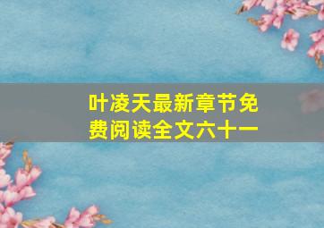 叶凌天最新章节免费阅读全文六十一