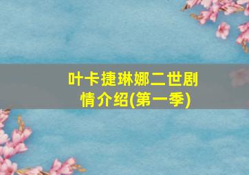 叶卡捷琳娜二世剧情介绍(第一季)