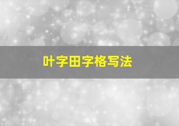 叶字田字格写法