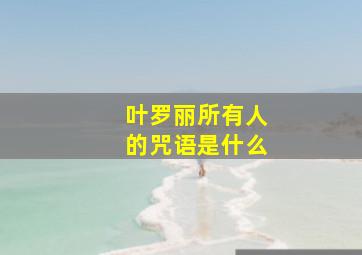 叶罗丽所有人的咒语是什么