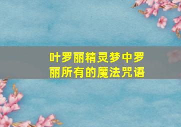 叶罗丽精灵梦中罗丽所有的魔法咒语