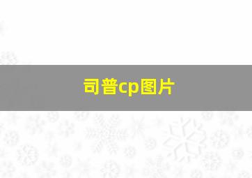 司普cp图片