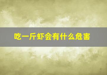 吃一斤虾会有什么危害