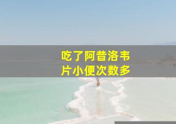 吃了阿昔洛韦片小便次数多