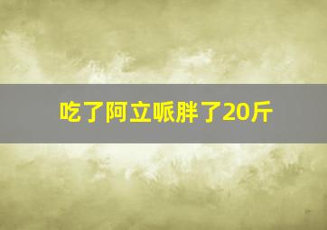 吃了阿立哌胖了20斤