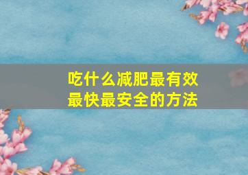 吃什么减肥最有效最快最安全的方法