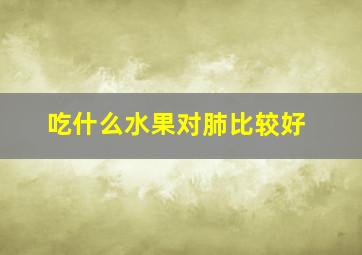 吃什么水果对肺比较好