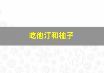 吃他汀和柚子