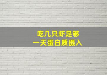 吃几只虾足够一天蛋白质摄入