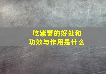 吃紫薯的好处和功效与作用是什么