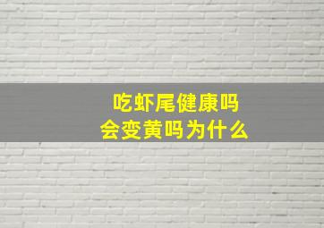 吃虾尾健康吗会变黄吗为什么