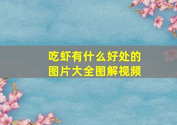 吃虾有什么好处的图片大全图解视频