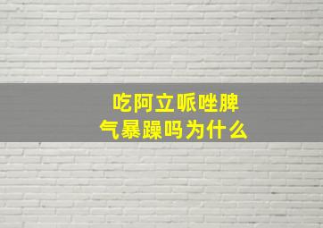 吃阿立哌唑脾气暴躁吗为什么