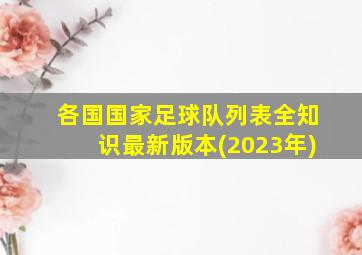 各国国家足球队列表全知识最新版本(2023年)