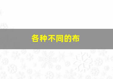 各种不同的布