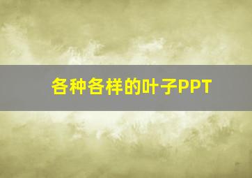 各种各样的叶子PPT