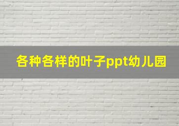 各种各样的叶子ppt幼儿园