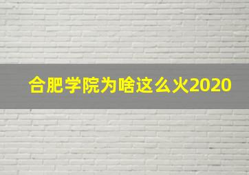 合肥学院为啥这么火2020