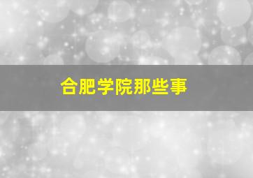 合肥学院那些事