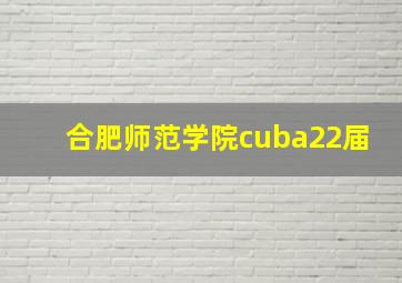 合肥师范学院cuba22届