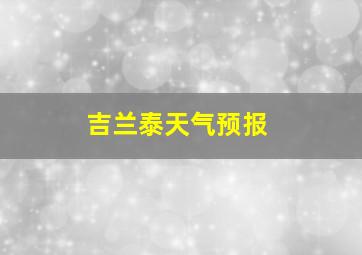 吉兰泰天气预报