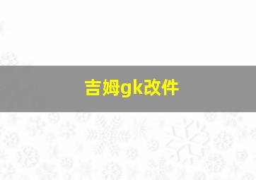 吉姆gk改件