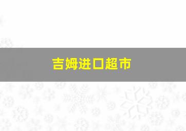 吉姆进口超市