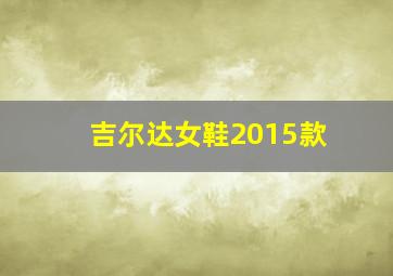 吉尔达女鞋2015款